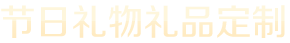 节日礼物礼品订制